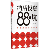 酒店投资88个坑