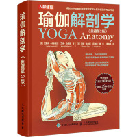 瑜伽解剖学 典藏版