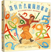 没有什么能阻挡索菲:永不言弃的数学家索菲·热尔曼的故事