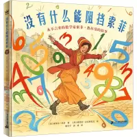 没有什么能阻挡索菲:永不言弃的数学家索菲·热尔曼的故事