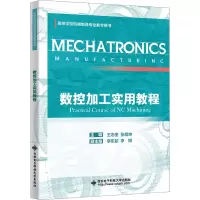 数控加工实用教程
