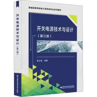 开关电源技术与设计(第三版)