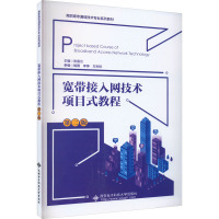 宽带接入网技术项目式教程(第二版)