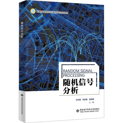 随机信号分析