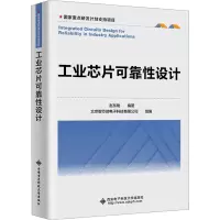 工业芯片可靠性设计