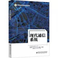 现代通信系统