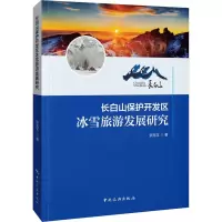 长白山保护开发区冰雪旅游发展研究