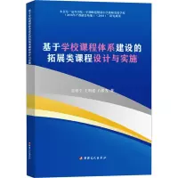 基于学校课程体系建设的拓展类课程设计与实施