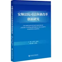 安顺法院司法体制改革创新研究