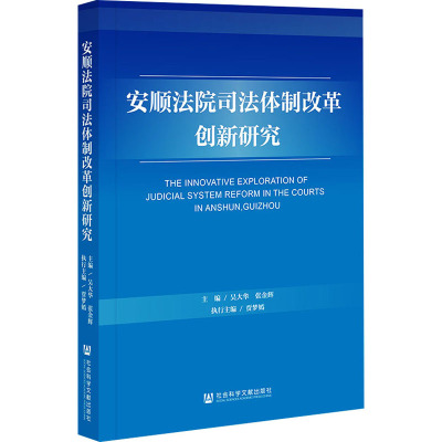 安顺法院司法体制改革创新研究