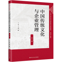 中国传统文化与企业管理(第3版)(中国人民大学中国管理学系列教材)
