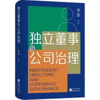 [粉象优品]独立董事与公司治理 华生 等 著 金融经管、励志 书店图书籍 东方出版中心