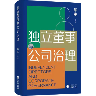 [粉象优品]独立董事与公司治理 华生 等 著 金融经管、励志 书店图书籍 东方出版中心