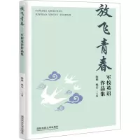 放飞青春——军校英语作品集