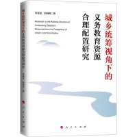 城乡统筹视角下的义务教育资源合理配置研究