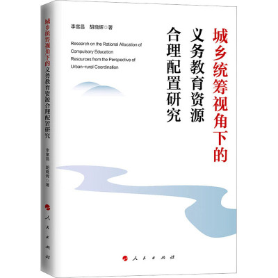 城乡统筹视角下的义务教育资源合理配置研究