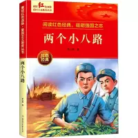 两个小八路