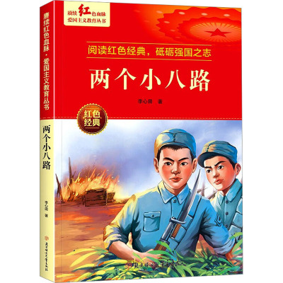 两个小八路