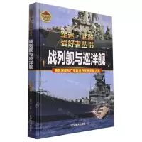 [N]战列舰与巡洋舰(彩色珍藏版)(精)/军迷武器爱好者丛书-9787531491248