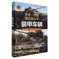 [N]装甲车辆(彩色珍藏版)(精)/军迷武器爱好者丛书-9787531490609