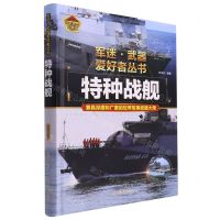 [N]特种战舰(彩色珍藏版)(精)/军迷武器爱好者丛书-9787531491347