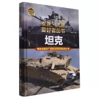 [N]坦克(彩色珍藏版)(精)/军迷武器爱好者丛书-9787531490760