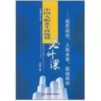 [M]中国人职业生涯规划必修课-9787550400207