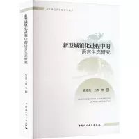 新型城镇化进程中的语言生态研究