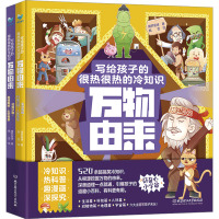 万物由来:写给孩子的很热很热的冷知识(全2册)