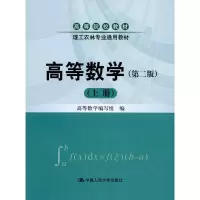 [M]高等数学(第2版)上册-9787300139029