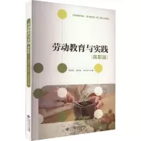 劳动教育与实践 高职版