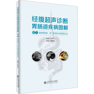 经腹超声诊断胃肠道疾病图解 卷3 咽食管憩室、贲门失弛症与食管裂孔疝