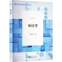 审计学