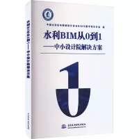 水利BIM从0到1——中小设计院解决方案