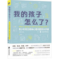 我的孩子怎么了?——青少年常见精神心理问题家长手册(青春期孩子抑郁、焦虑、网瘾、