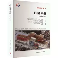 BIM手册 面向业主、设计师、工程师、承包商和设施经理的建筑信息建模指南(原著第3版)