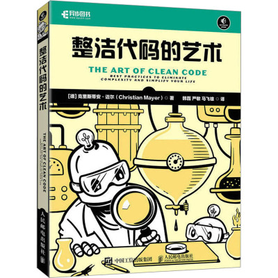 [粉象优品]整洁代码的艺术 Python语言程序设计书籍编程语言软件开发简洁代码*小可行产品Python编程从入门到实