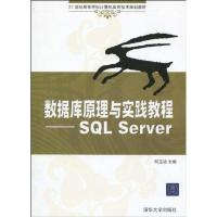 [M]数据库原理与实践教程/SQL SERVER(21世纪高等学校计算机应用技术规划教材)-9787302216919