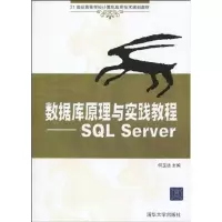 [M]数据库原理与实践教程/SQL SERVER(21世纪高等学校计算机应用技术规划教材)-9787302216919