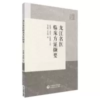 [N]龙江名医临床方证撷要-9787521438994