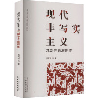 现代非写实主义戏剧导表演创作