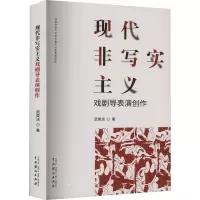 现代非写实主义戏剧导表演创作