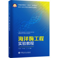 海洋酶工程实验教程