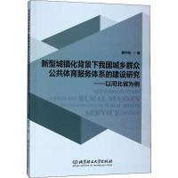 新型城镇化背景下我国城乡群众公共体育服务体系的建设研究——以河北省为例