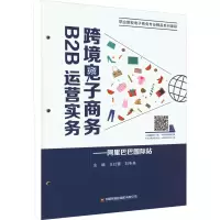 跨境电子商务B2B运营实务