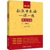 新版标准日本语一课一练 听力专项 初级上
