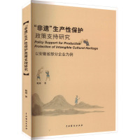 “非遗”生产性保护政策支持研究:以安徽省部分企业为例