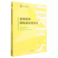 [N]金砖国家国际政治经济学-9787201193021