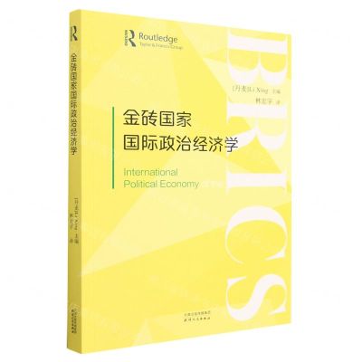 [N]金砖国家国际政治经济学-9787201193021