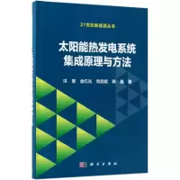 太阳能热发电系统集成原理与方法